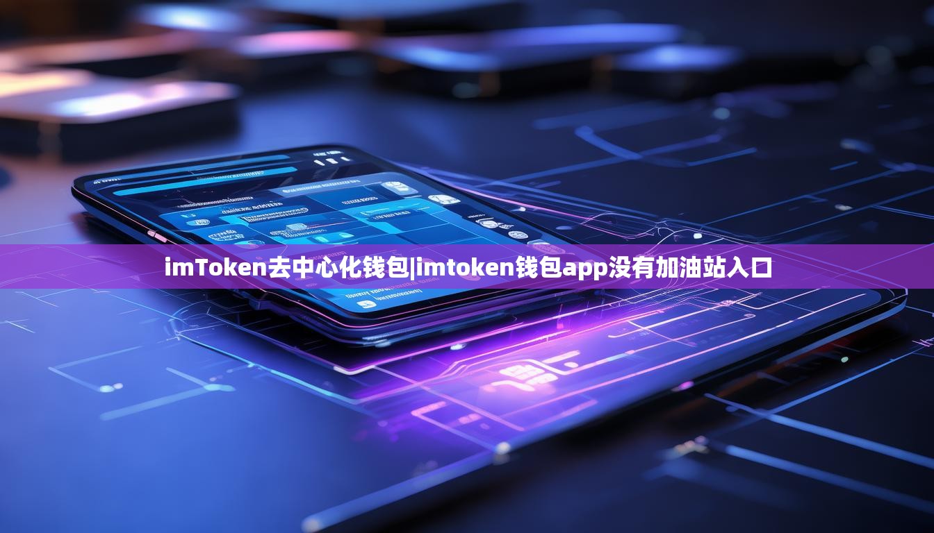 imToken去中心化钱包|imtoken钱包app没有加油站入口