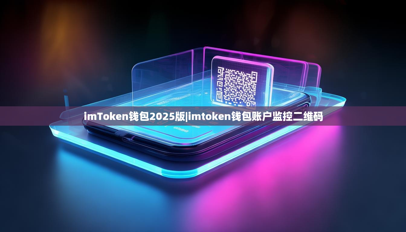 imToken钱包2025版|imtoken钱包账户监控二维码