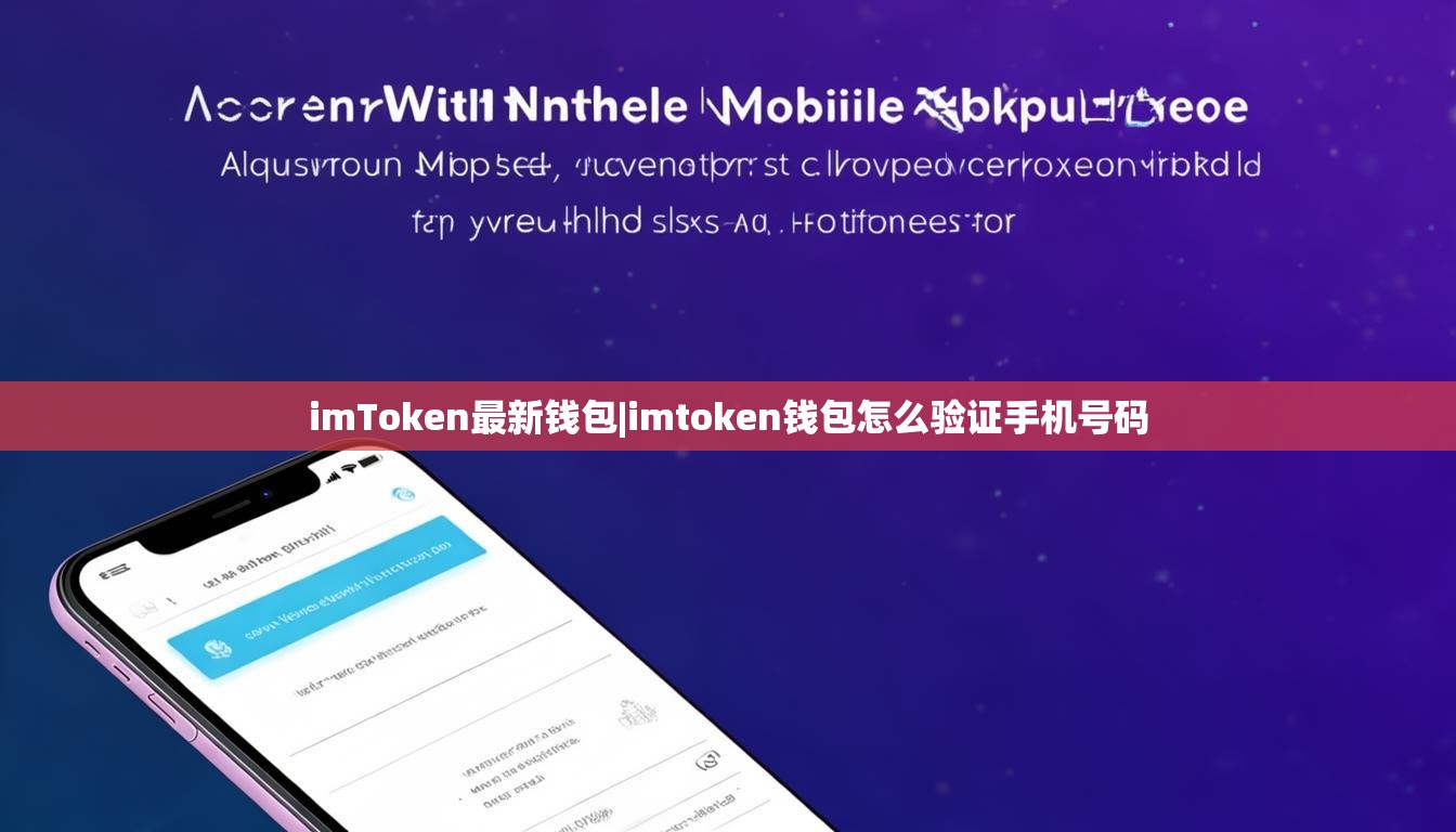 imToken最新钱包|imtoken钱包怎么验证手机号码
