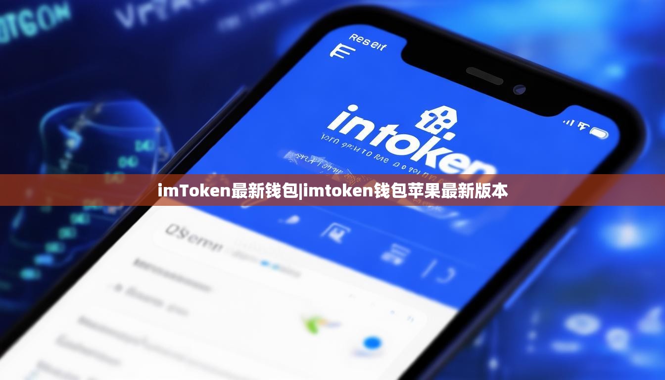 imToken最新钱包|imtoken钱包苹果最新版本