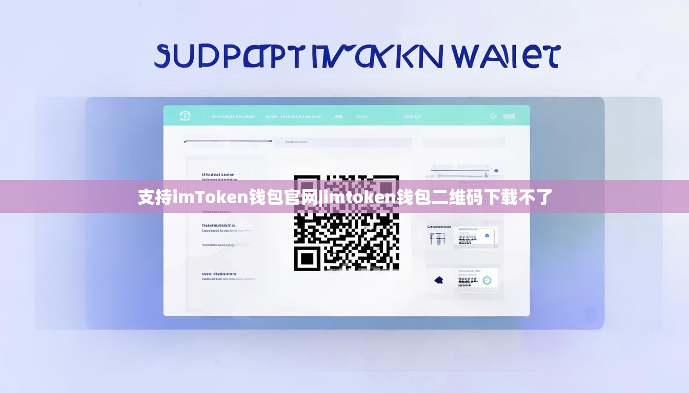 支持imToken钱包官网|imtoken钱包二维码下载不了