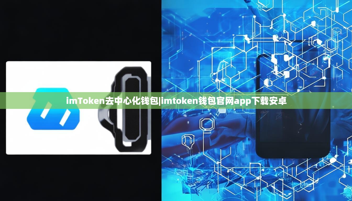 imToken去中心化钱包|imtoken钱包官网app下载安卓