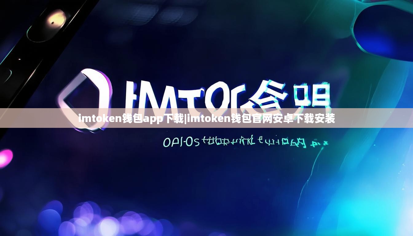 imtoken钱包app下载|imtoken钱包官网安卓下载安装