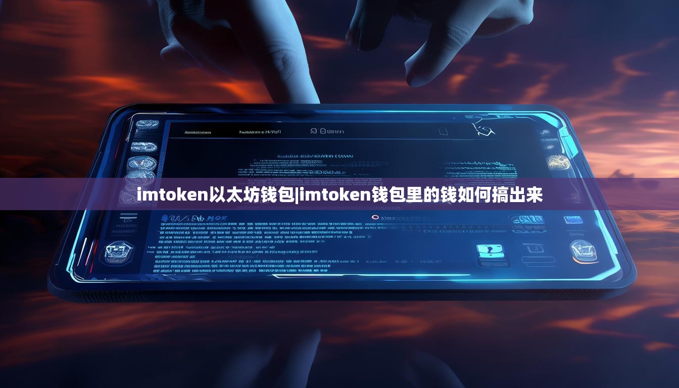imtoken以太坊钱包|imtoken钱包里的钱如何搞出来
