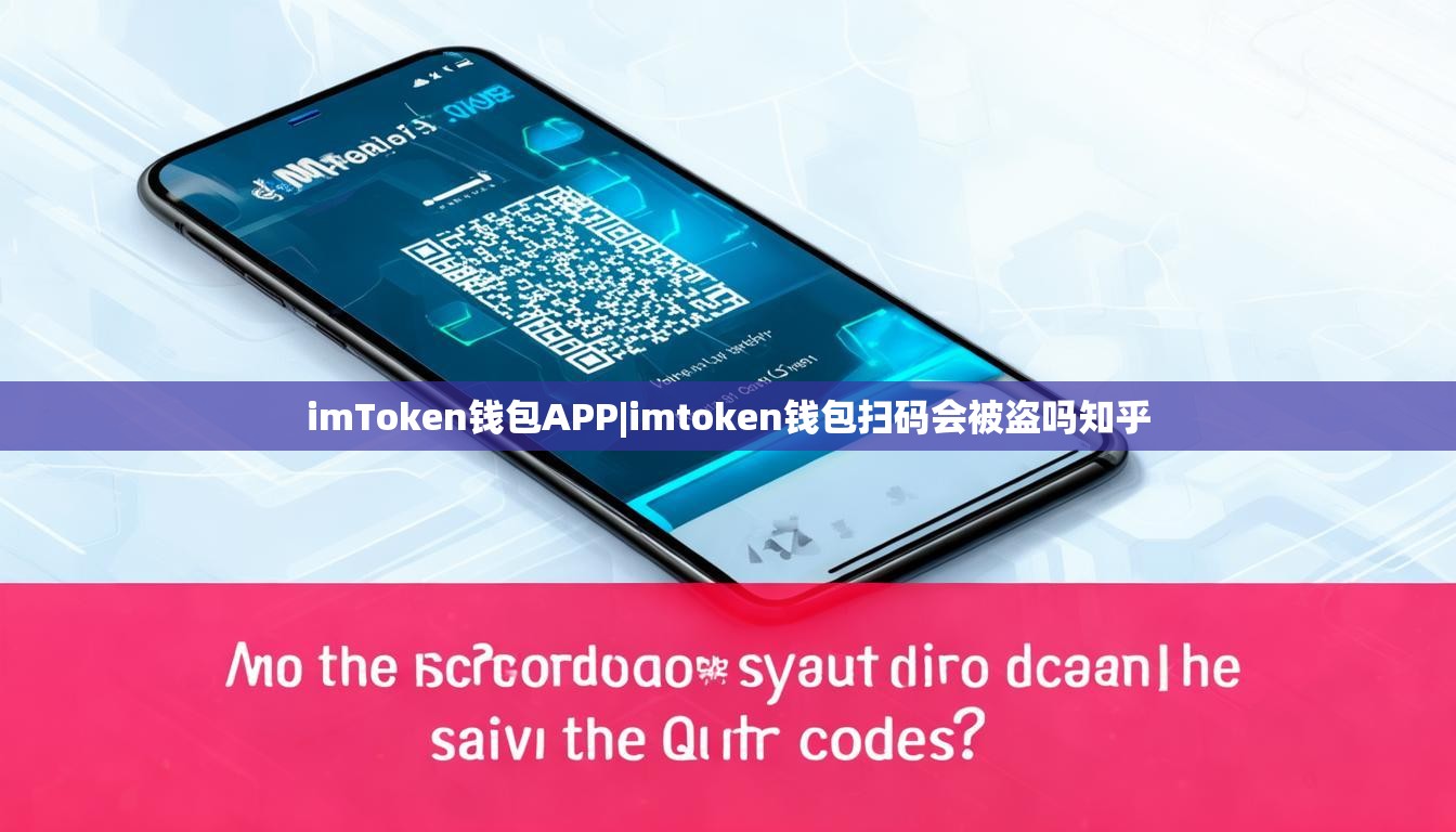 imToken钱包APP|imtoken钱包扫码会被盗吗知乎