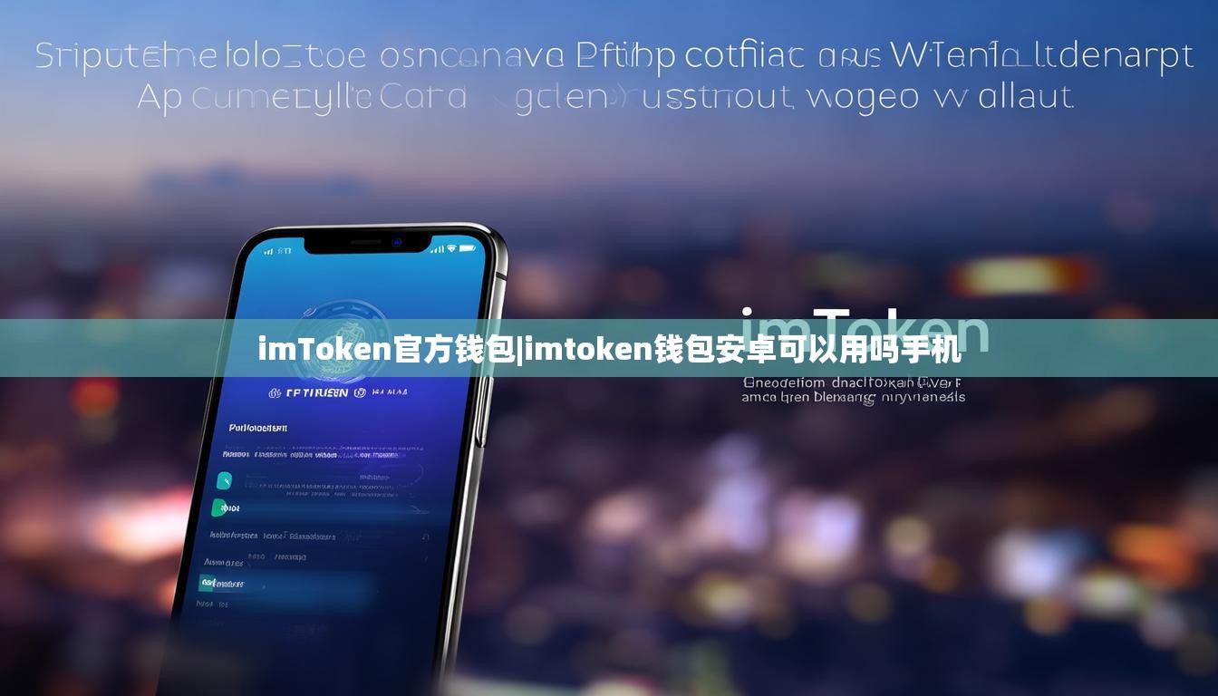 imToken官方钱包|imtoken钱包安卓可以用吗手机