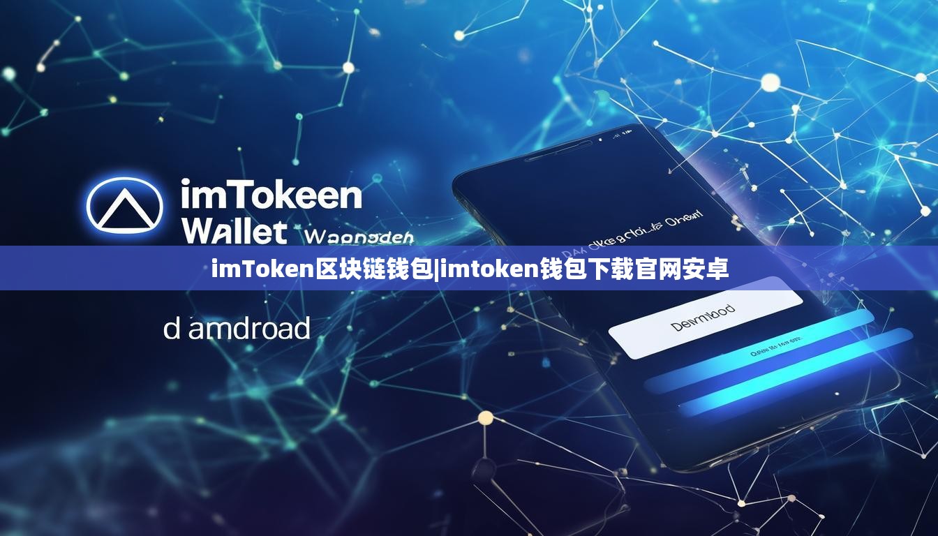 imToken区块链钱包|imtoken钱包下载官网安卓