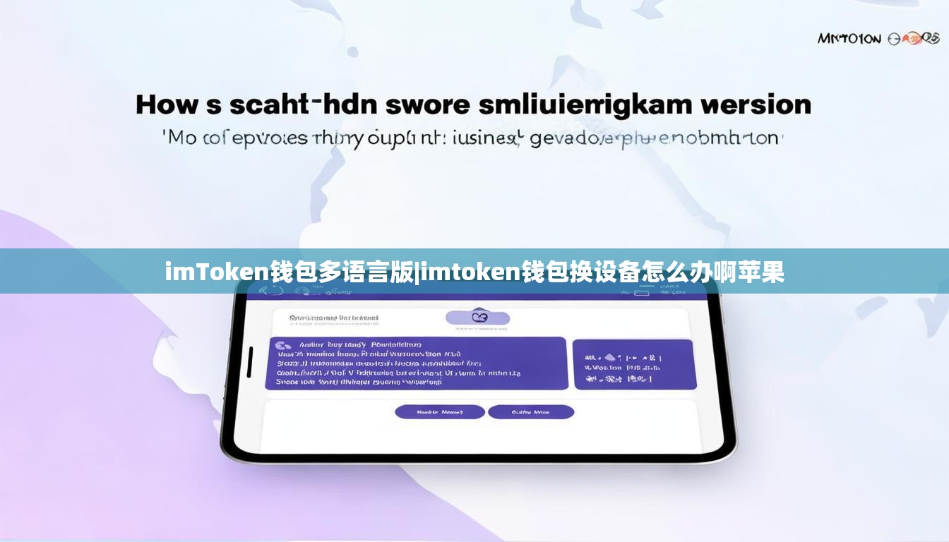 imToken钱包多语言版|imtoken钱包换设备怎么办啊苹果