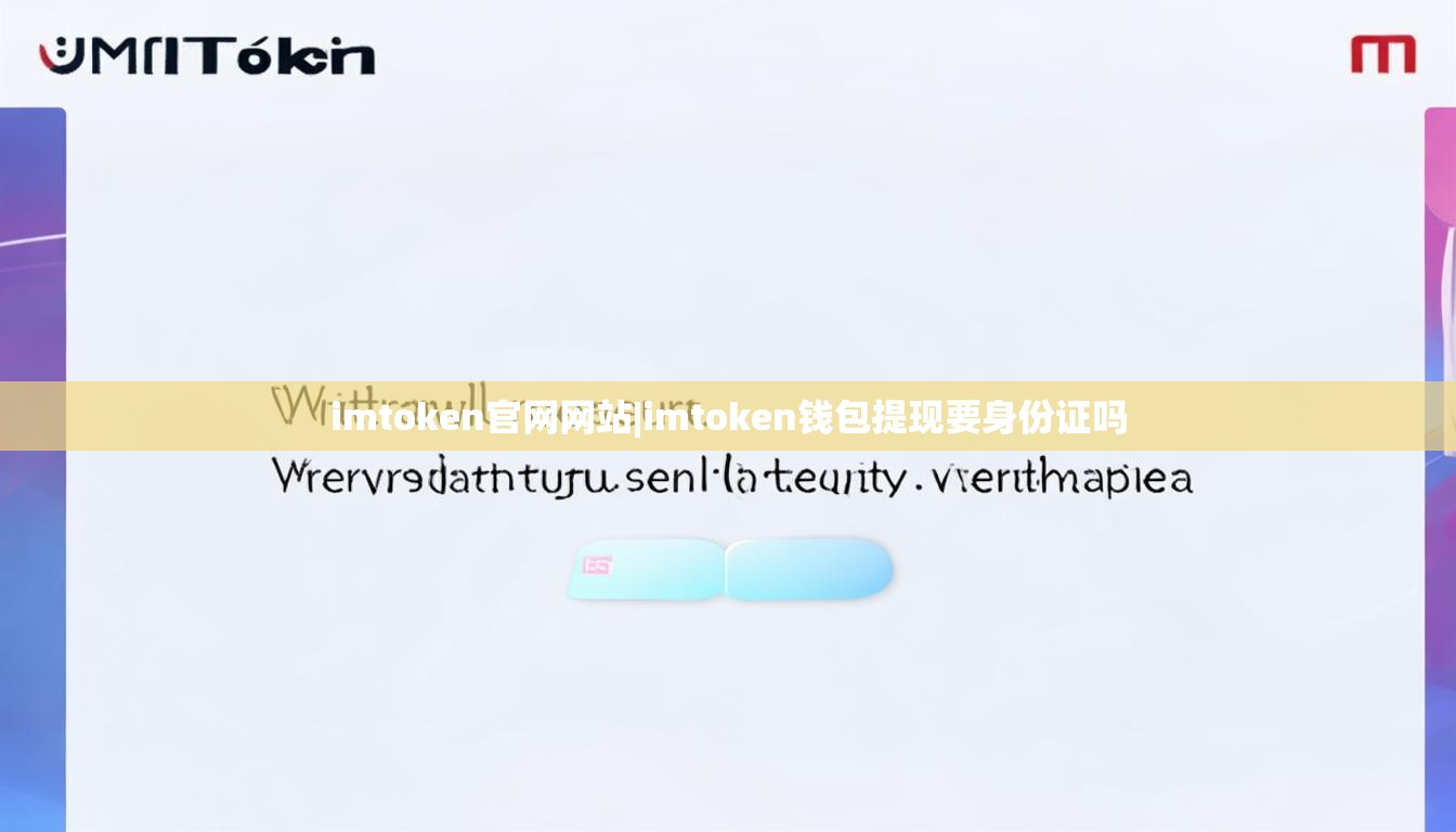 imtoken官网网站|imtoken钱包提现要身份证吗