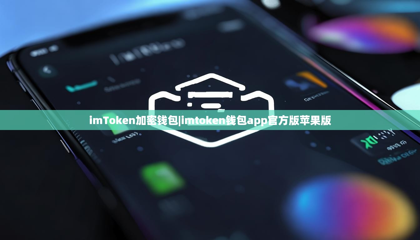 imToken加密钱包|imtoken钱包app官方版苹果版