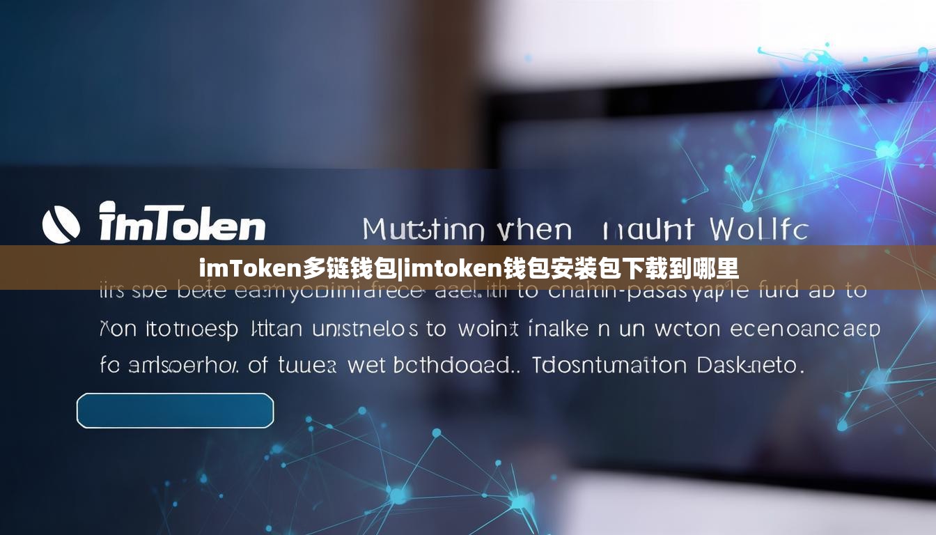 imToken多链钱包|imtoken钱包安装包下载到哪里