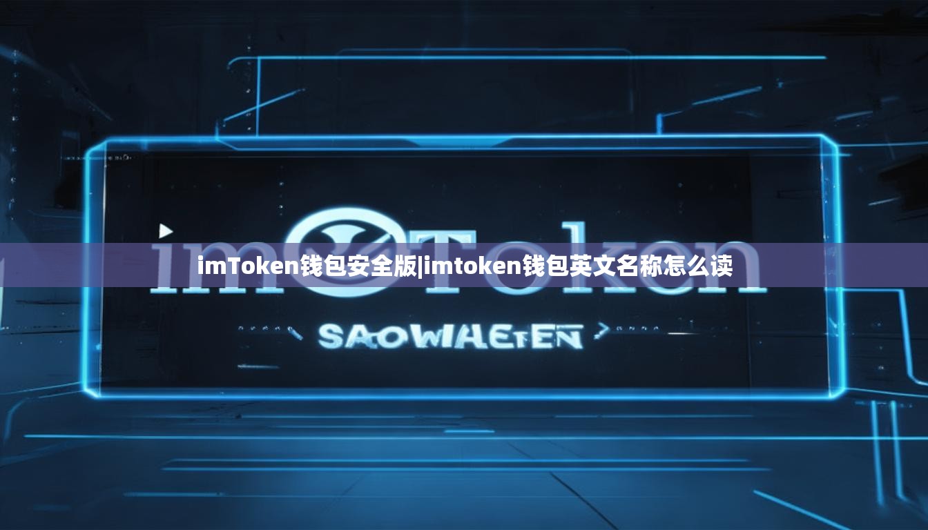 imToken钱包安全版|imtoken钱包英文名称怎么读