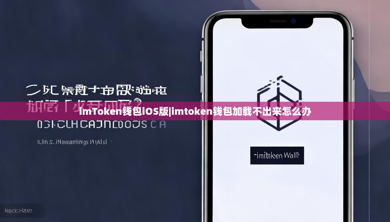 imToken钱包iOS版|imtoken钱包加载不出来怎么办