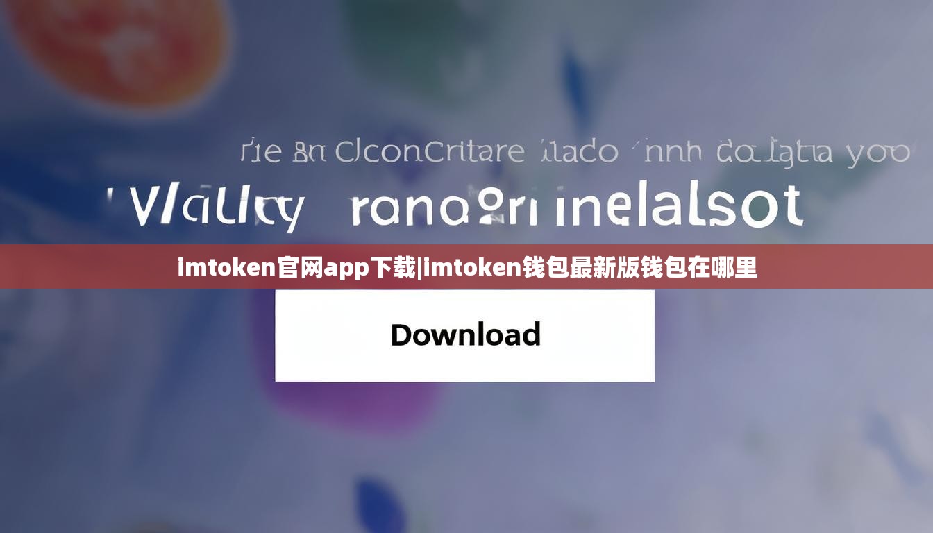 imtoken官网app下载|imtoken钱包最新版钱包在哪里