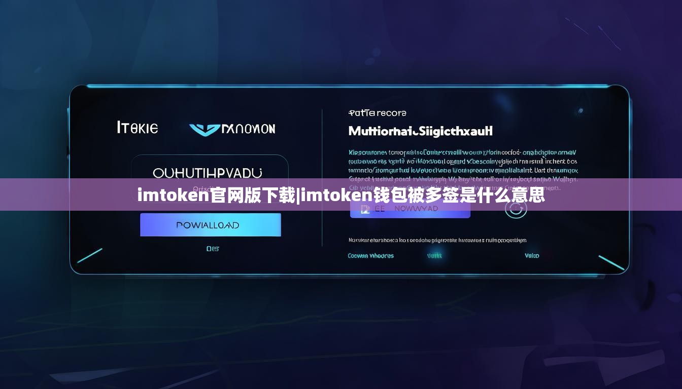 imtoken官网版下载|imtoken钱包被多签是什么意思