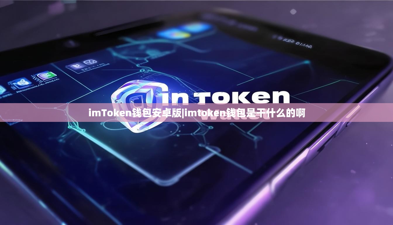 imToken钱包安卓版|imtoken钱包是干什么的啊