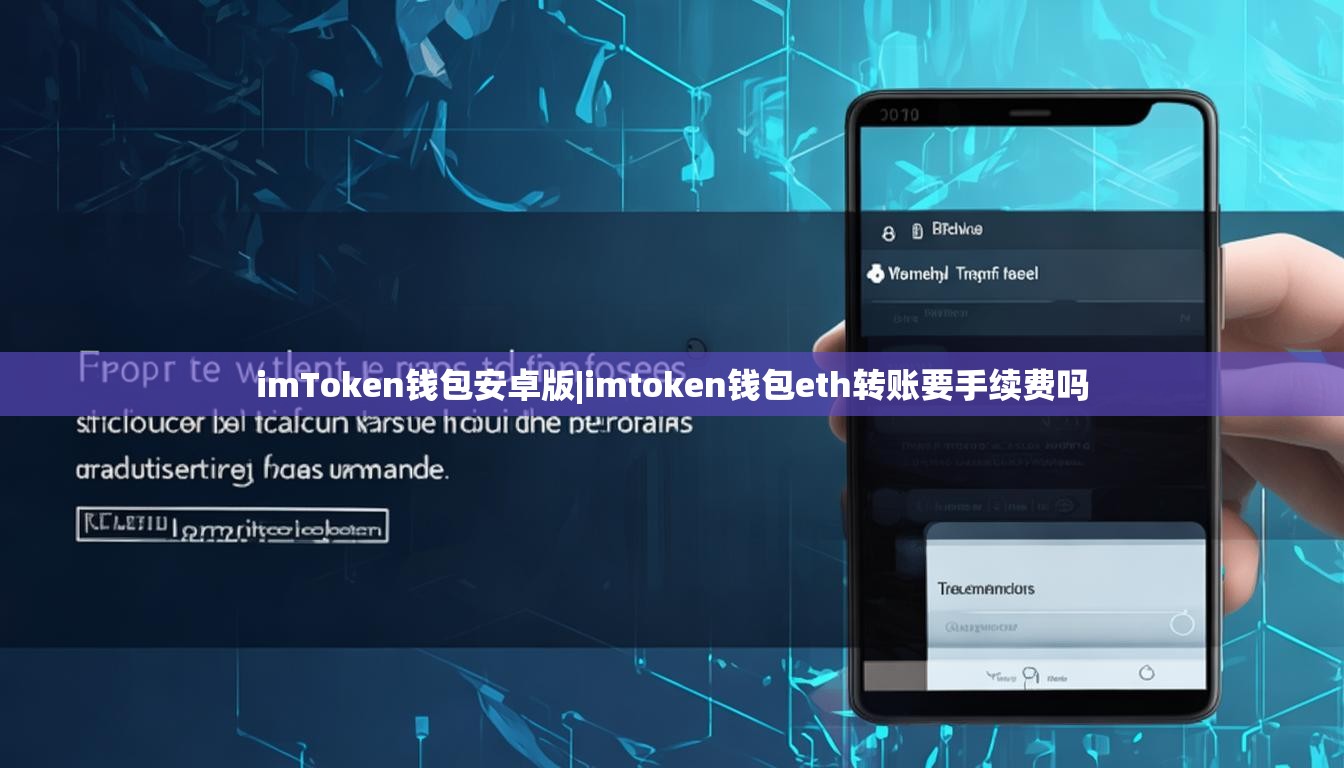 imToken钱包安卓版|imtoken钱包eth转账要手续费吗