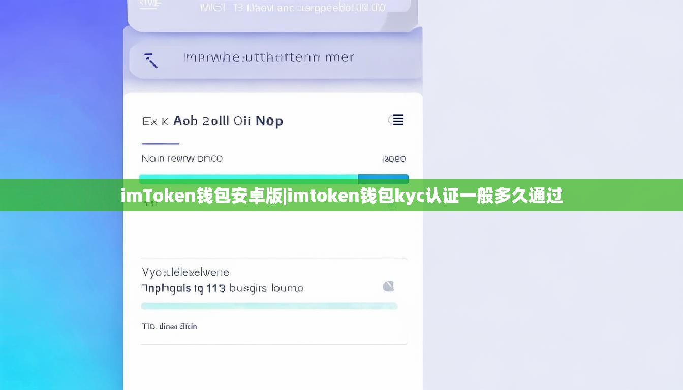 imToken钱包安卓版|imtoken钱包kyc认证一般多久通过