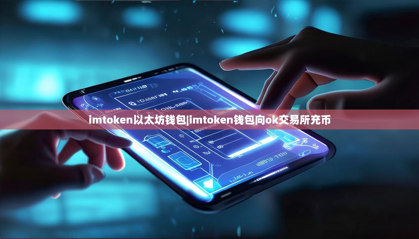 imtoken以太坊钱包|imtoken钱包向ok交易所充币 imtoken以太坊钱包|imtoken钱包向ok交易所充币