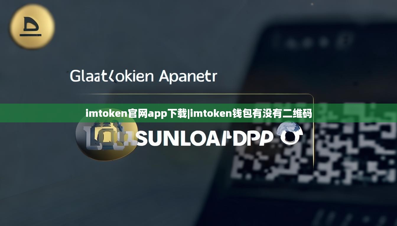 imtoken官网app下载|imtoken钱包有没有二维码