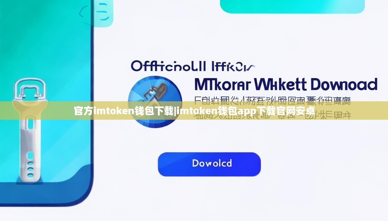 官方imtoken钱包下载|imtoken钱包app下载官网安卓