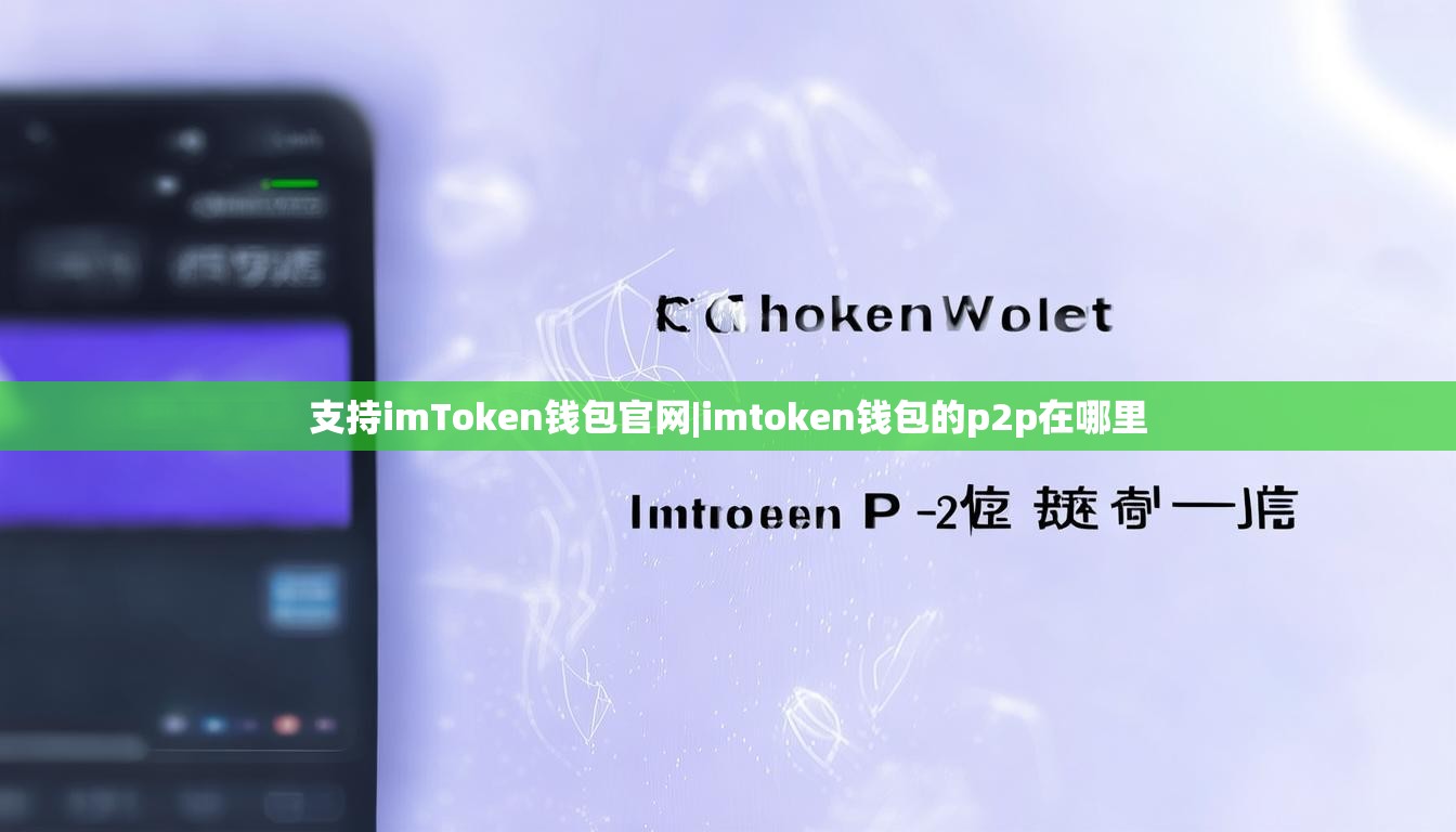 支持imToken钱包官网|imtoken钱包的p2p在哪里