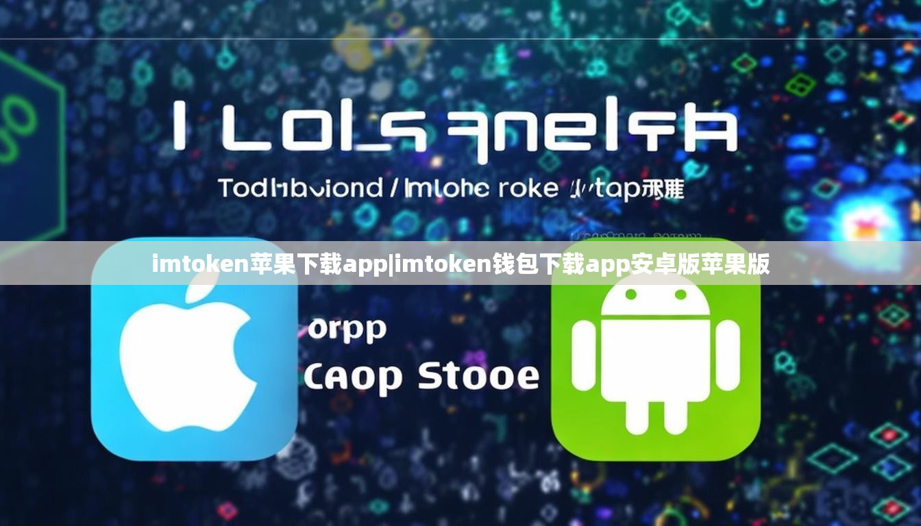 imtoken苹果下载app|imtoken钱包下载app安卓版苹果版