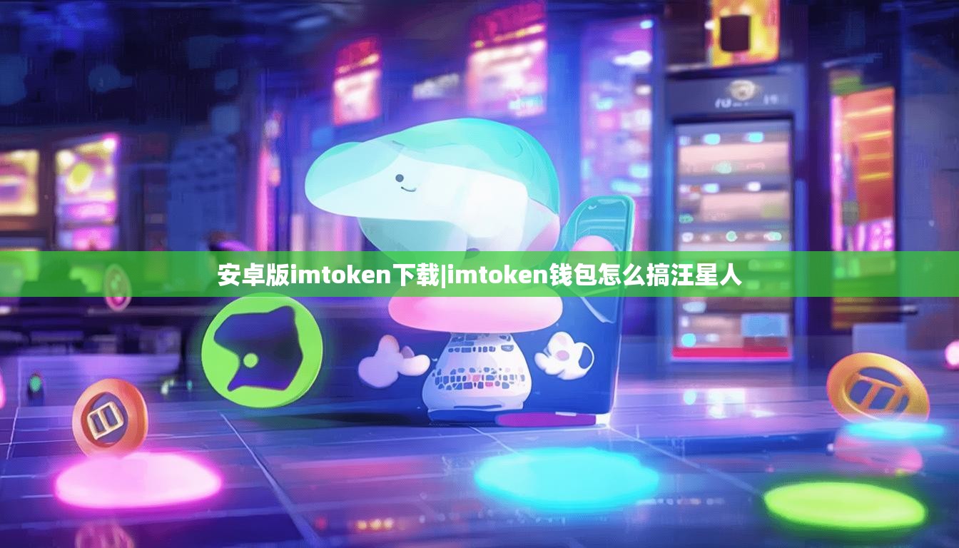 安卓版imtoken下载|imtoken钱包怎么搞汪星人