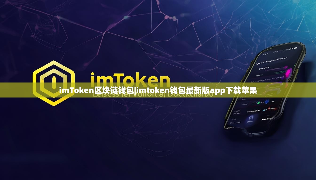 imToken区块链钱包|imtoken钱包最新版app下载苹果