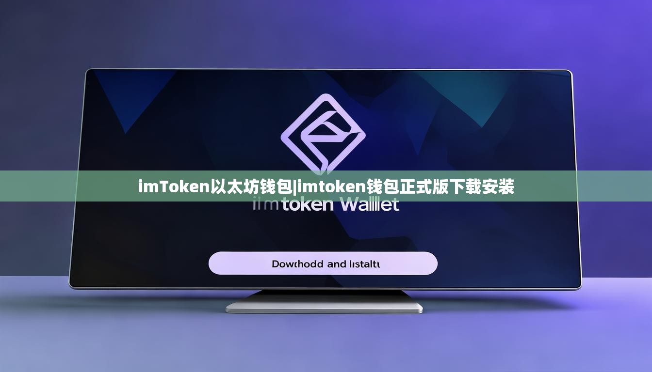 imToken以太坊钱包|imtoken钱包正式版下载安装