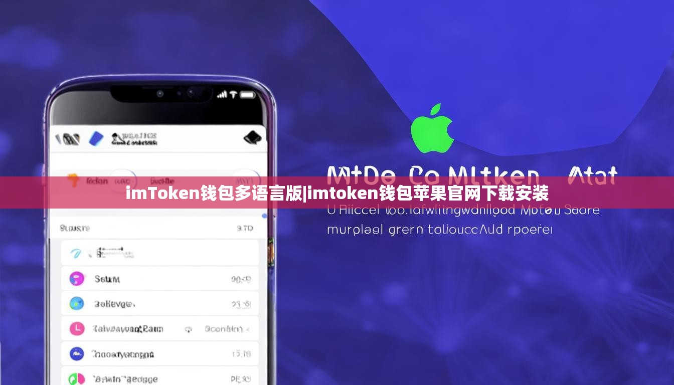 imToken钱包多语言版|imtoken钱包苹果官网下载安装