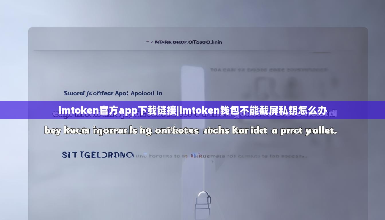 imtoken官方app下载链接|imtoken钱包不能截屏私钥怎么办