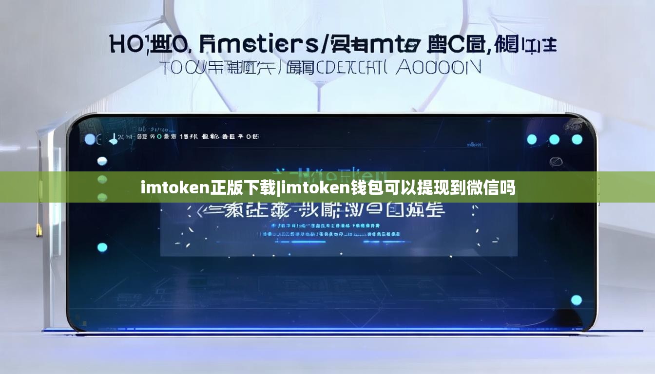 imtoken正版下载|imtoken钱包可以提现到微信吗