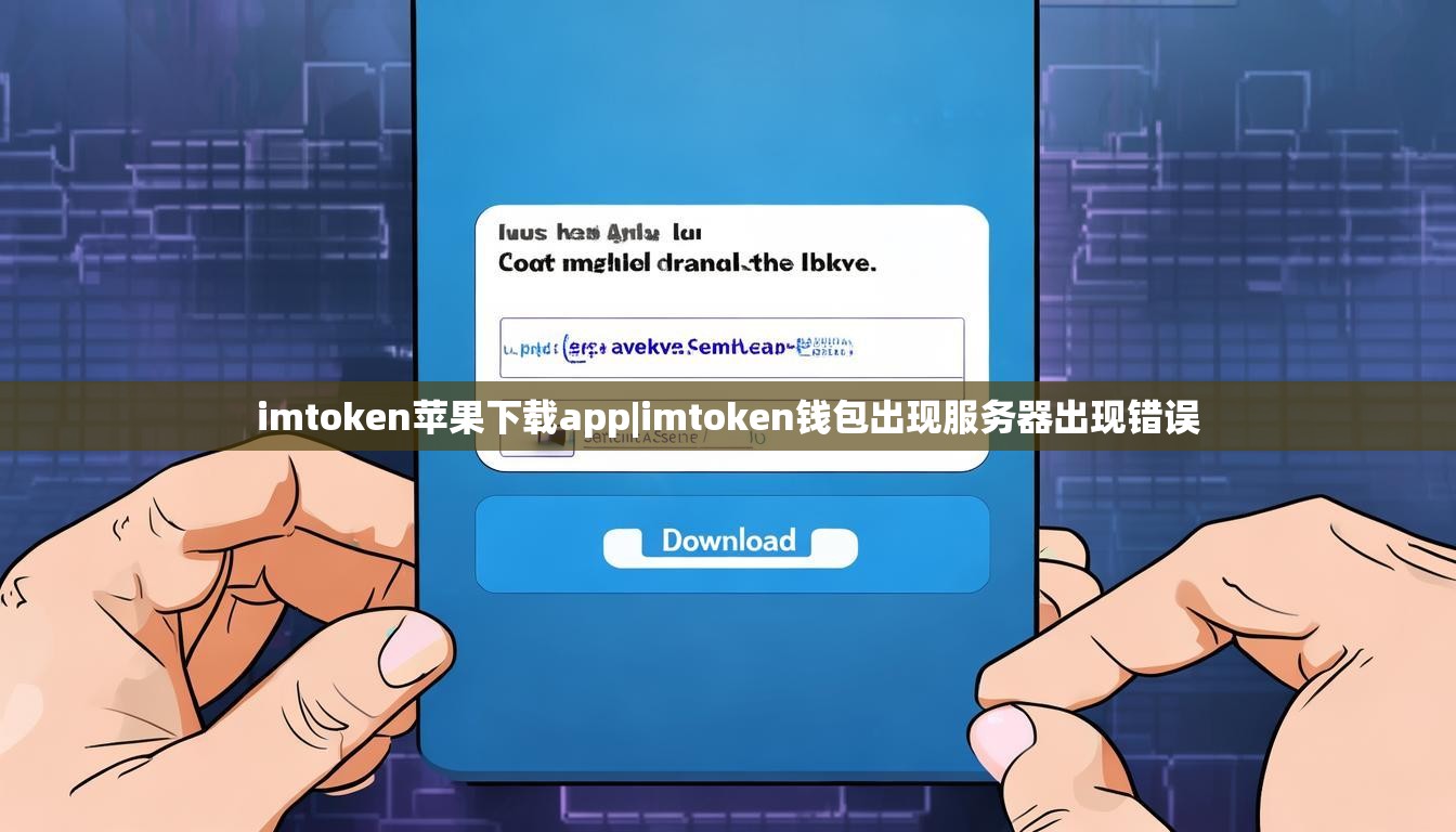 imtoken苹果下载app|imtoken钱包出现服务器出现错误