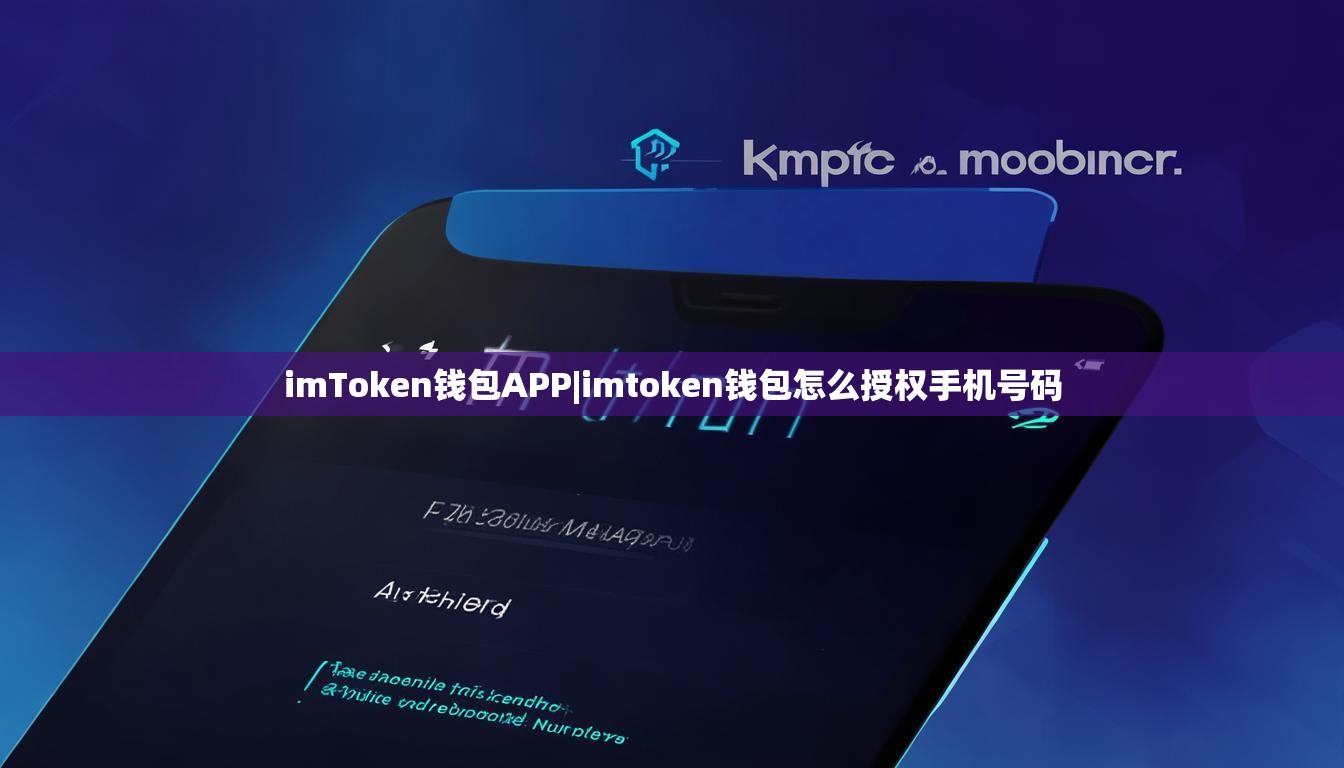 imToken钱包APP|imtoken钱包怎么授权手机号码