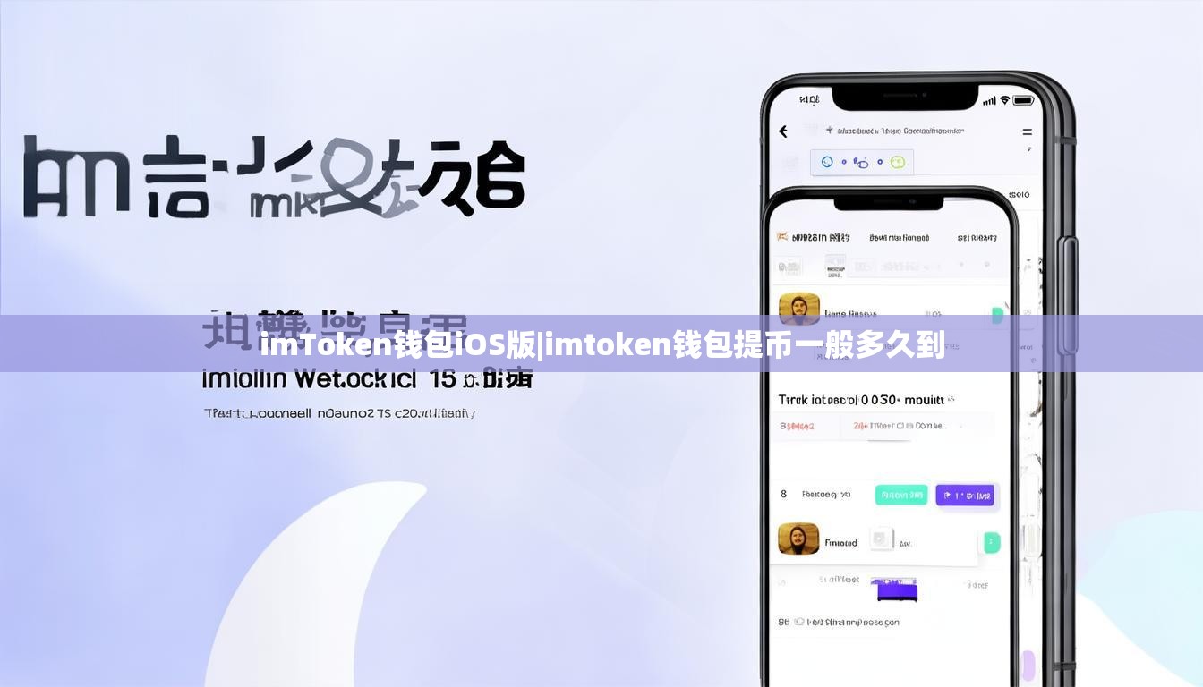 imToken钱包iOS版|imtoken钱包提币一般多久到