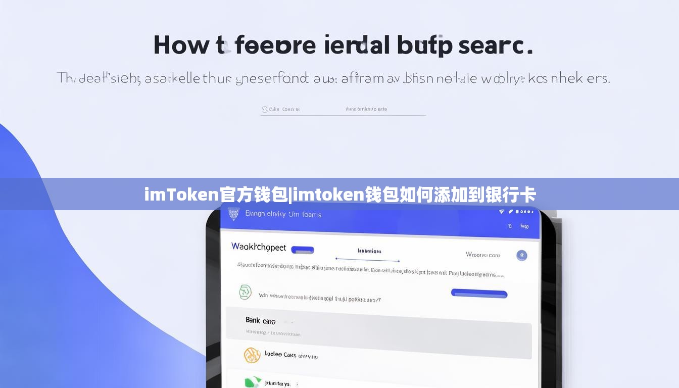 imToken官方钱包|imtoken钱包如何添加到银行卡
