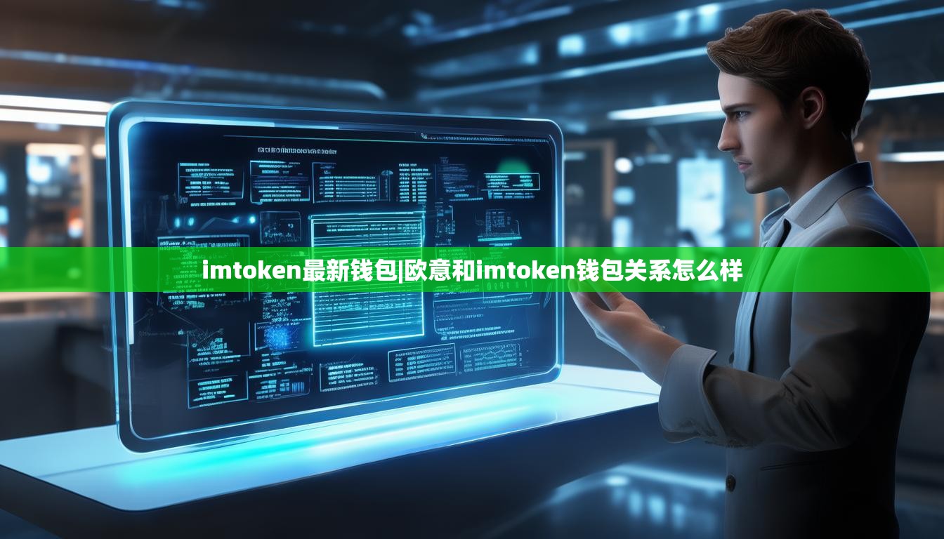 imtoken最新钱包|欧意和imtoken钱包关系怎么样