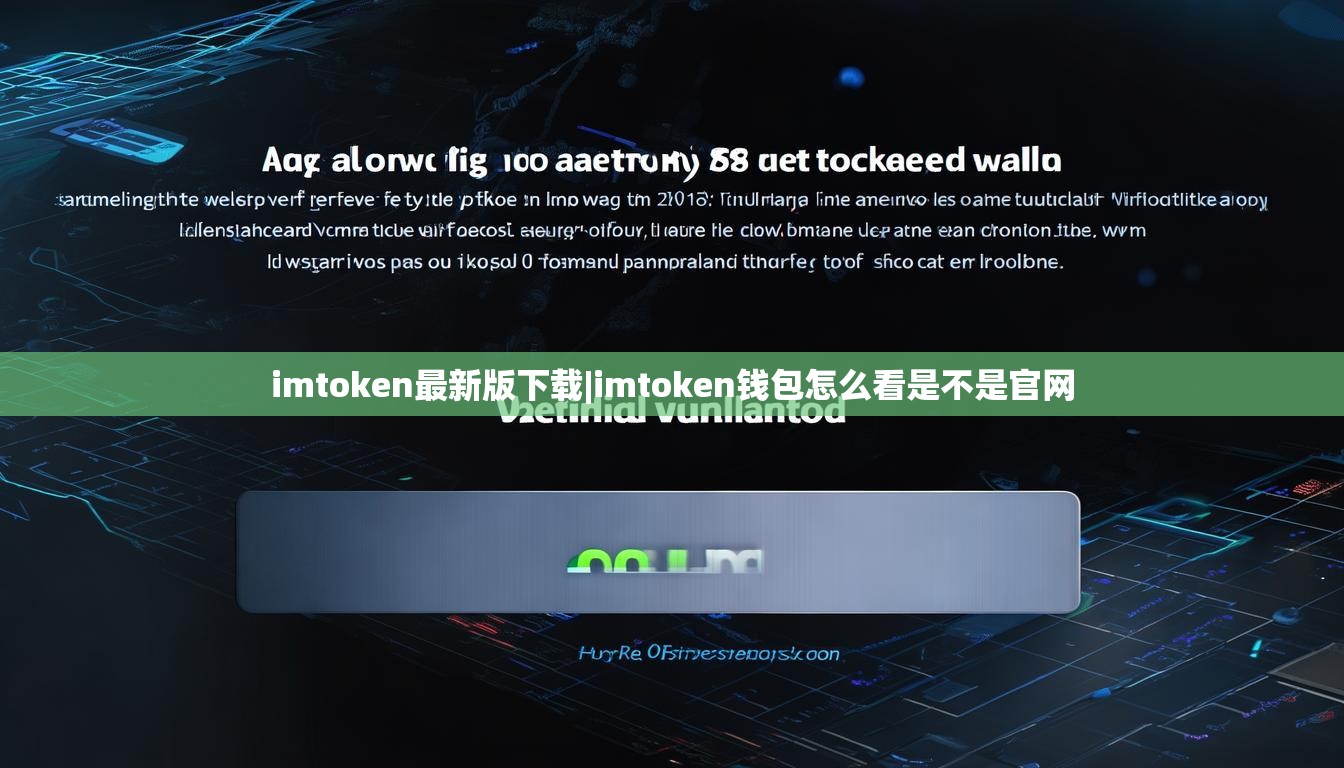 imtoken最新版下载|imtoken钱包怎么看是不是官网
