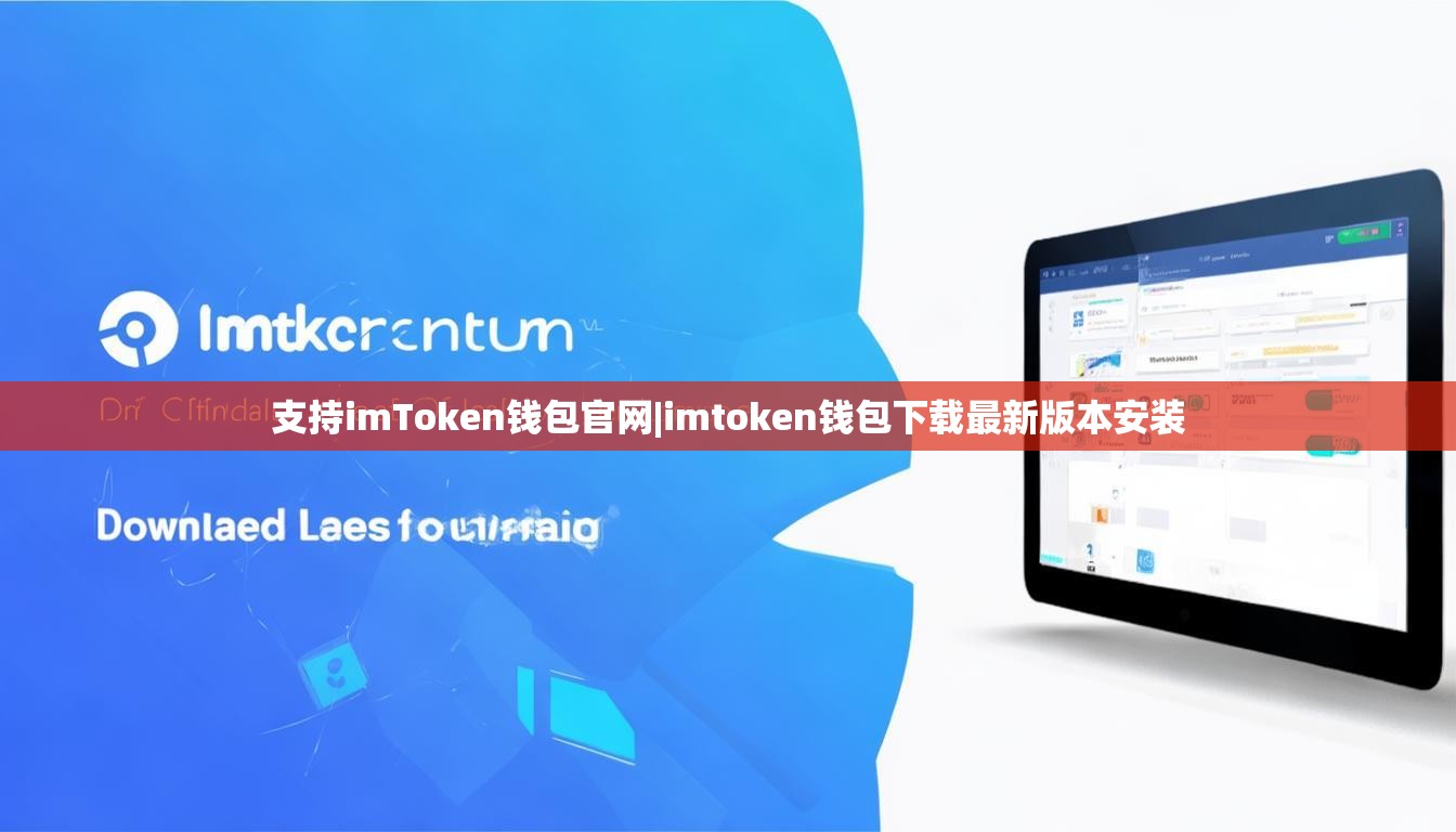支持imToken钱包官网|imtoken钱包下载最新版本安装