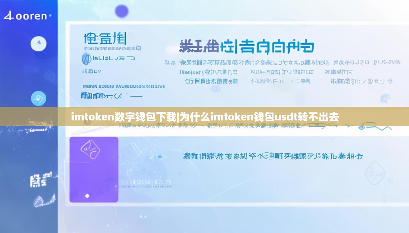 imtoken数字钱包下载|为什么imtoken钱包usdt转不出去
