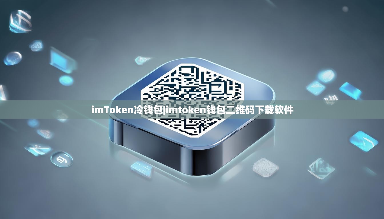 imToken冷钱包|imtoken钱包二维码下载软件