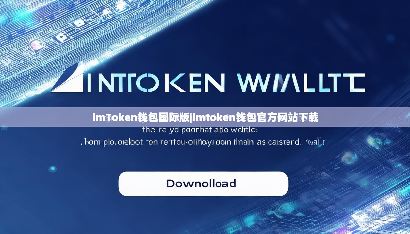imToken钱包国际版|imtoken钱包官方网站下载