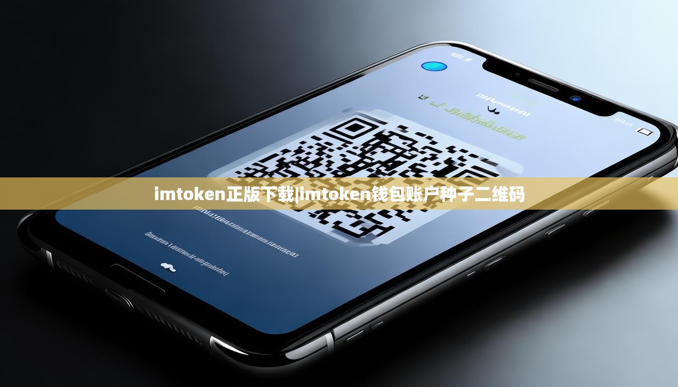 imtoken正版下载|imtoken钱包账户种子二维码