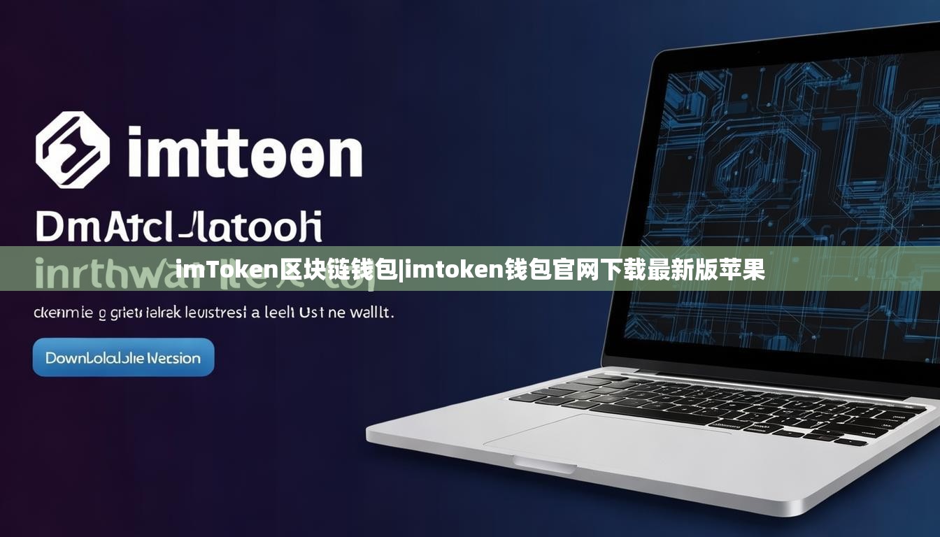 imToken区块链钱包|imtoken钱包官网下载最新版苹果