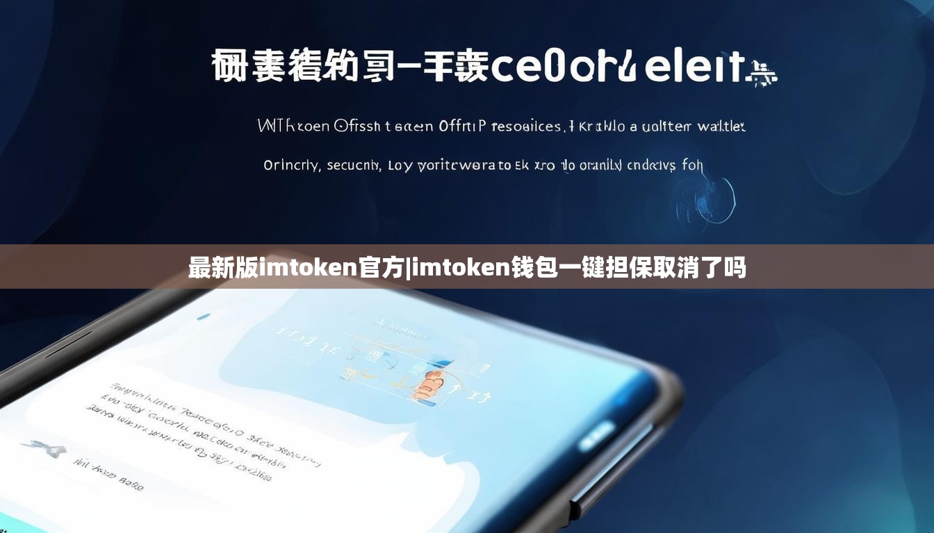 最新版imtoken官方|imtoken钱包一键担保取消了吗