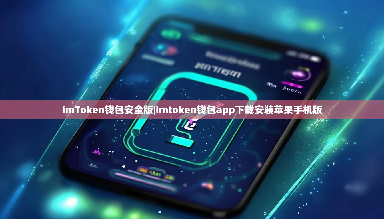 imToken钱包安全版|imtoken钱包app下载安装苹果手机版