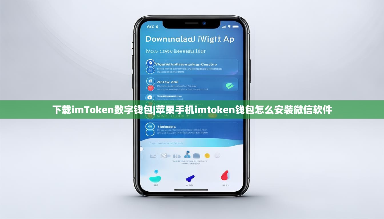 下载imToken数字钱包|苹果手机imtoken钱包怎么安装微信软件