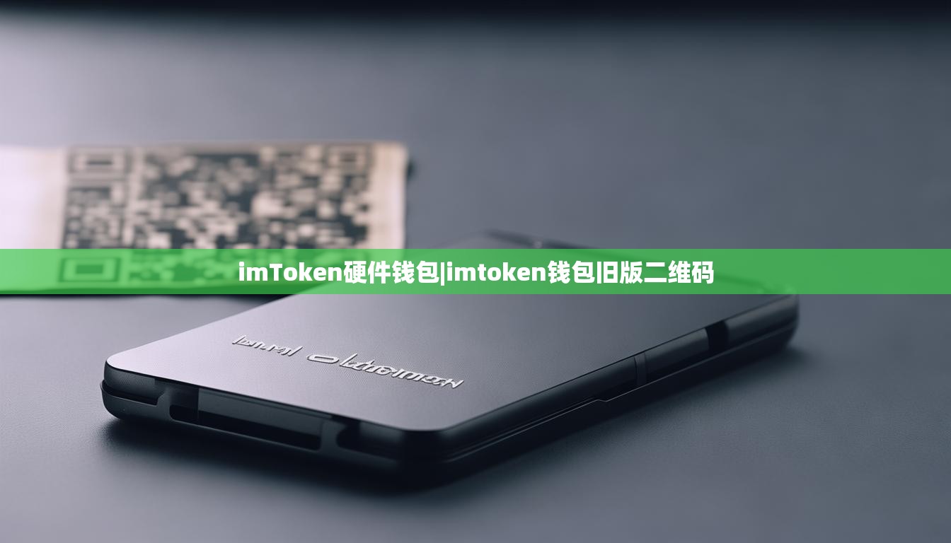 imToken硬件钱包|imtoken钱包旧版二维码