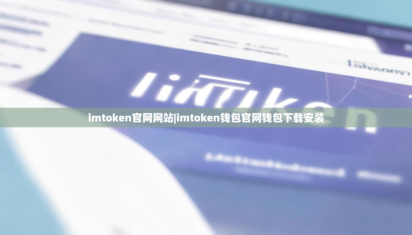 imtoken官网网站|imtoken钱包官网钱包下载安装